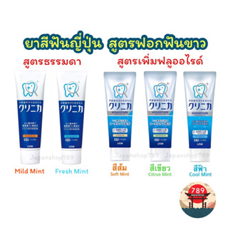 [ส่งไว🔥] ยาสีฟัน Lion Clinica Fluoride Toothpaste 130g ยาสีฟันญี่ปุ่น สูตรฟอกฟันขาว ขจัดคราบหินปูน ชากาแฟ ลดกลิ่นปาก