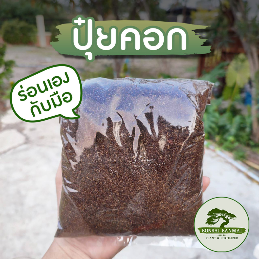 ปุ๋ยคอกคุณภาพดี 30บาท(ตาก และร่อนปุ๋ยแล้ว) ช่วยให้ดินโปร่ง เพิ่มสารอาหารในดิน ดิน ดินแคคตัส ดินใบก้ามปู ดินบอนไซ