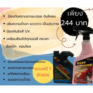 สเปรย์น้ำยาเคลือบเงาสีรถยนต์ + น้ำยาขัดรอย