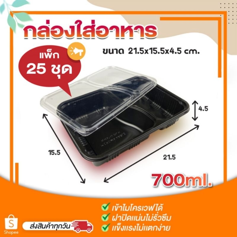 [แพค25ชุด] P612 กล่องข้าว 3 ช่อง สีดำ ฝาใส 700 ml พร้อมฝา กล่องใส่อาหาร