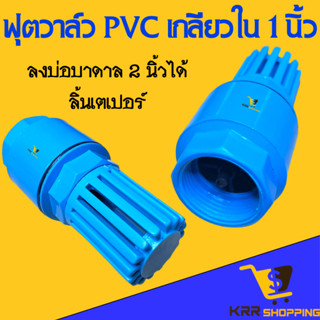 ฟุตวาล์ว ลิ้นเตเปอร์ เกลียวใน 1 นิ้ว ลงบ่อบาดาล 2 นิ้ว  หัวกะโหลก 1 นิ้ว พีวีซี pvc กะโหลกดูดน้ำ หัวดูดน้ำ หัวกะโหลก 1"