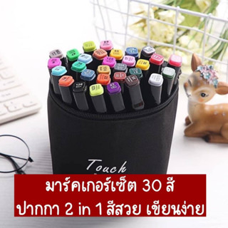 Sk ปากกา Marker 30 สี ปากกา 2 in 1  เป็นปากกาสีเมจิก และ ไฮไลท์ ในแท่งเดียว