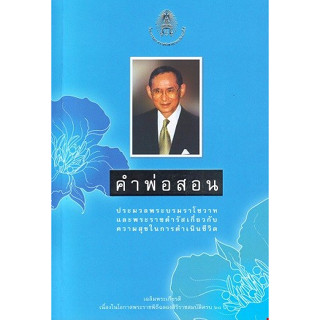 คำพ่อสอน : ประมวลพระบรมราโชวาทและพระราชดำรัสเกี่ยวกับความสุขในการดำเนินชีวิต ***หนังสือสภาพ80%***จำหน่ายโดย  ผศ. สุชาติ