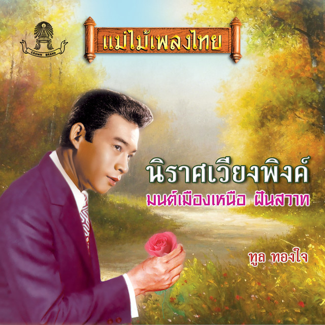 CD Audio คุณภาพสูง เพลงไทย ลูกกรุง ทูล ทองใจ - นิราศเวียงพิงค์ (ทำจากไฟล์ FLAC คุณภาพเท่าต้นฉบับ 100%)