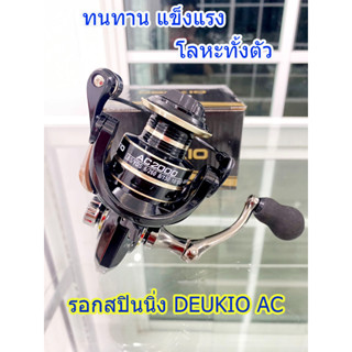 รอกสปินนิ่ง DEUKIO รุ่น AC ของแท้ 100% มีให้เลือกเบอร์ 2000-7000