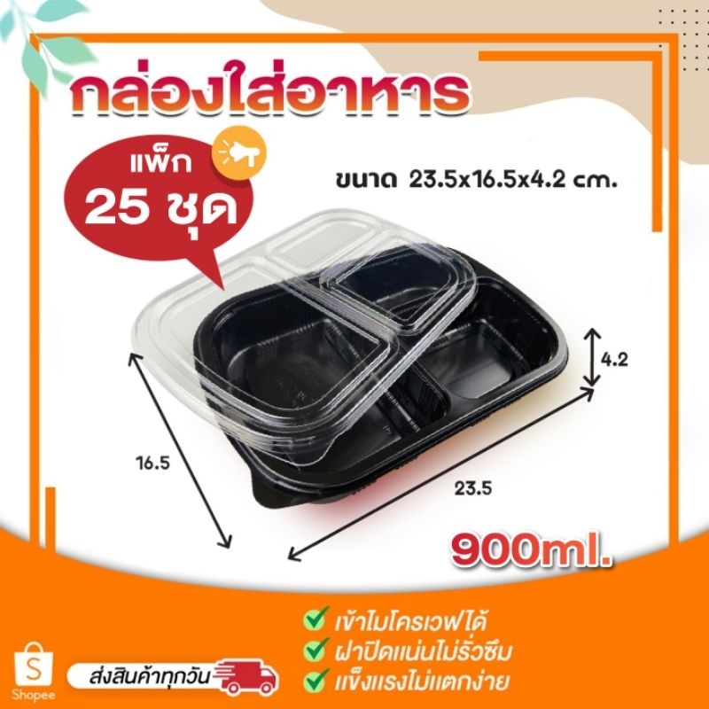 [แพ็ก25ชุด] P616 กล่องข้าว 3 ช่อง สีดำ ฝาใส 820 ml พร้อมฝา กล่องพลาสติก