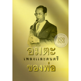 อมตะเพลงและดนตรีของพ่อ  ***หนังสือสภาพ80%***จำหน่ายโดย  ผศ. สุชาติ สุภาพ