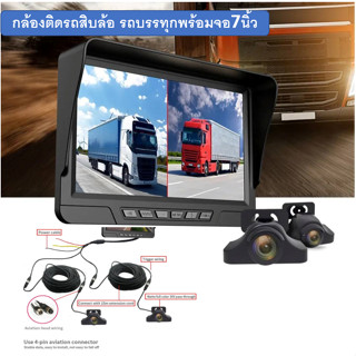 กล้องรถบรรทุก รถสิบล้อ กล้องมองหลังรถบรรทุก กล้องพร้อมจอ7นิ้ว 24v รถtruck