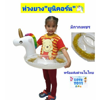 ห่วงยางเป่าลม"ยูนิคอร์น" ห่วงยางเด็ก Unicorn มีกากเพชร🌟ด้านในวิ้งๆ  เหมาะกับน้องอายุประมาณ 3-8ขวบ