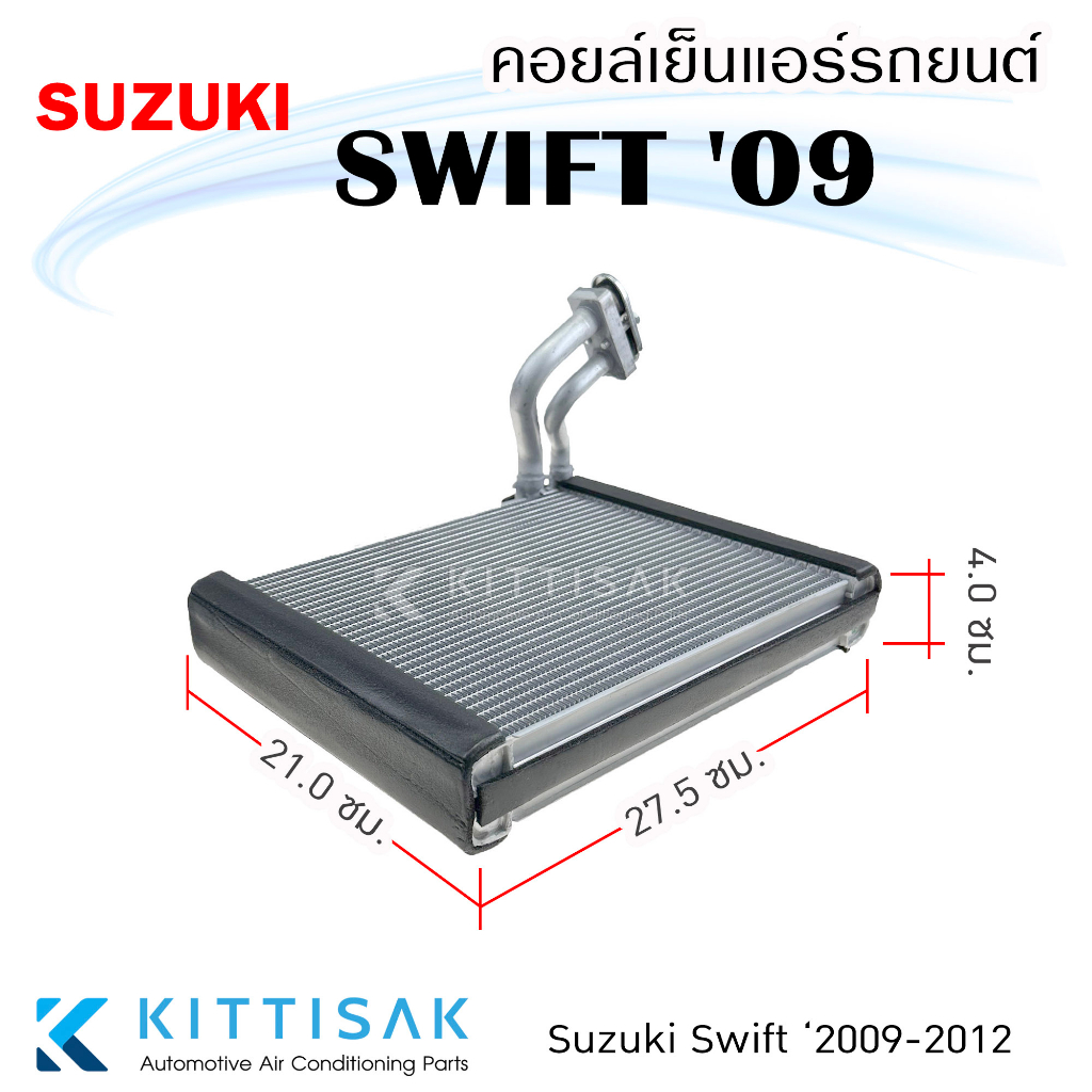 JT คอยล์เย็น แอร์รถยนต์ Suzuki Swift 2009-2012 ซูซูกิ สวิฟท์ 1.5 คอยล์เย็นรถ คอล์ยเย็นแอร์ ตู้แอร์รถยนต์ ตู้แอร์