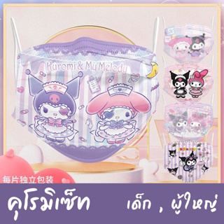 (50แผ่น) แมสเด็ก-ผู้ใหญ่ Kuromi Set #ซีนแยก  แมสแฟชั่นแบบใช้แล้วทิ้ง