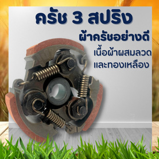 ครัชตัดหญ้า411 คลัช NB411 คลัชท์เครื่องตัดหญ้า 411 3ขา 3สปริง (ผ้าแดง) อะไหล่เครื่องตัดหญ้า