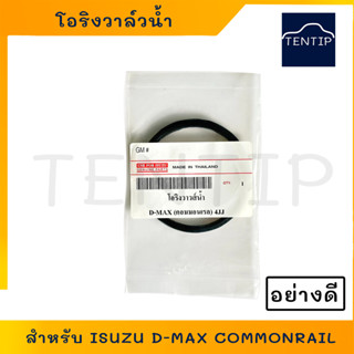 โอริงวาล์วน้ำ อีซูซุ ดีแม็ก คอมมอนเรล ISUZU D-MAX COMMONRAIL  4JJ, 4JK, D-MAX ALL NEW 2012, วงใน 57มิล No.8-98114587-0