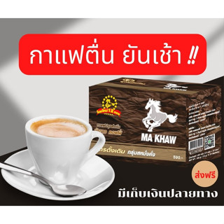 กาแฟม้าขาว MA KHAW Coffee  กาแฟสำหรับท่านชาย ตั้งยันเช้า (เดือนหน้ากาแฟม้าขาวปรับขึ้นราคา)