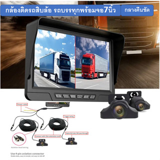 กล้องรถบรรทุก รถสิบล้อ กล้องมองหลังรถบรรทุก กล้องพร้อมจอ7นิ้ว 24v รถtruck