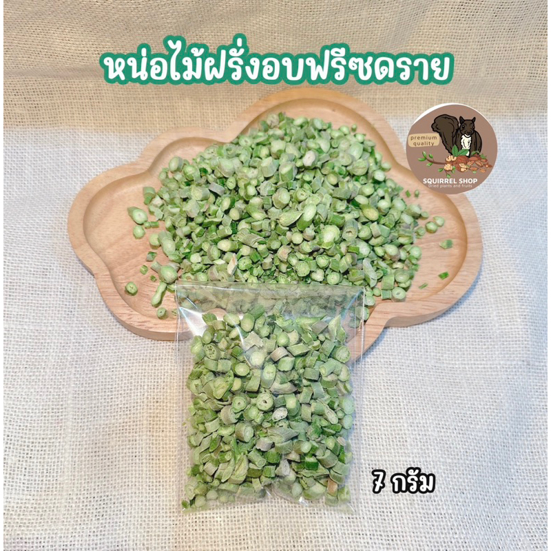 หน่อไม้ฝรั่งอบ Freeze Dried (หั่นละเอียด) 7 กรัมสำหรับสัตว์เลี้ยง กระรอก แฮมเตอร์ ชูก้า สุนัข