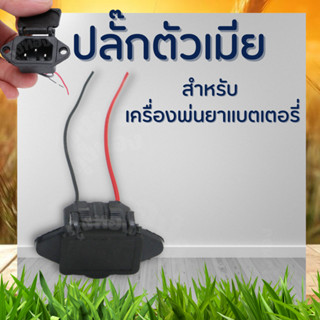 ปลั๊กตัวเมีย เต้าเสียบ เครื่องพ่นยาแบตเตอรี่ 16-25 ลิตร เต้ารับ เต้าเสียบชาร์จแบต เต้าเสียบชาร์จ พร้อม +สายไฟ