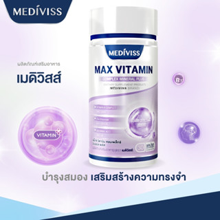 MAX VITAMIN COMPLEX MINERAL PLUS วิตามินรวมคุณประโยชน์เพื่อร่างกาย