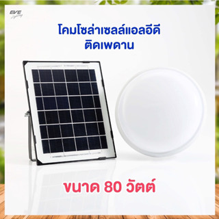 EVE โคมไฟโซล่าเซลล์ 80w โคมเพดานแสงขาว พร้อมรีโมท LED Solar cell Ceiling lamp Lunar 80w Daylight with remote