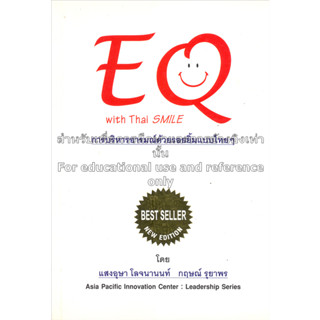 การบริหารอารมณ์ด้วยรอยยิ้มแบบไทยๆ : EQ with Thai Smile *********หนังสือสภาพ70%*******จำหน่ายโดย  ผศ. สุชาติ สุภาพ