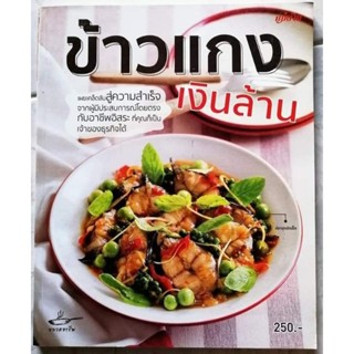 หนังสือข้าวแกงเงินล้าน