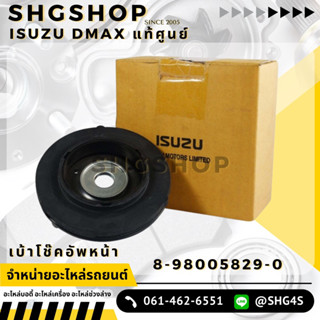 เบ้าโช๊คอัพหน้า ตัวบน Isuzu DMAX แท้ห้าง Isuzu 8-98005829-0 เบ้าโช๊ค ยางเบ้าโช๊ค