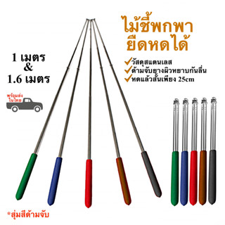 ไม้ชี้กระดาน เสาธงไกด์ 1-1.6 เมตร เสาธงยืดหดได้ ไม้ชี้พกพาสแตนเลส พร้อมส่งในไทย