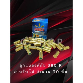 ลูกแบลงค์กัน Blank meca 380r สำหรับโม่ จำนวน30นัด เกรดa ตรงรุ่นสำหรับโม่