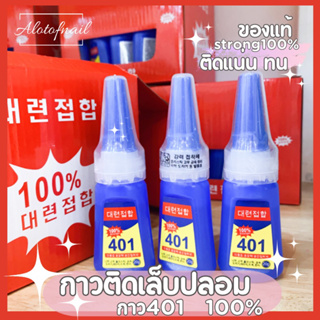 กาว 401  กาวนํ้าติดเล็บ pvc เล็บปลอม 100% stronger ติดจิวเเต่งเล็บ กาวติดเเน่นทน