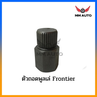 ตัวถอดพูลเลย์ไดชาร์ท NS Frontier