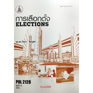 หนังสือเรียน ม ราม POL2128 ( PS217 ) 66016 การเลือกตั้ง ( ผศ.ดร.วิทยา ชินบุตร )