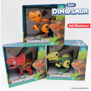 ไดโนเสาร์ DIY ไดโนเสาร์ถอดประกอบคละสายพันธุ์ Diy Dinosaur