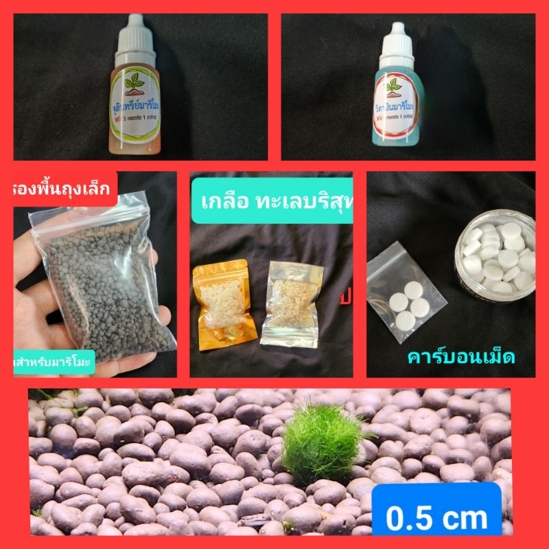 อุปกรณ์ สำหรับ มาริโมะเกลือทะเล ปุ๋ย จุลินทรีย์ปรับสภาพน้ำ มาริโมะ