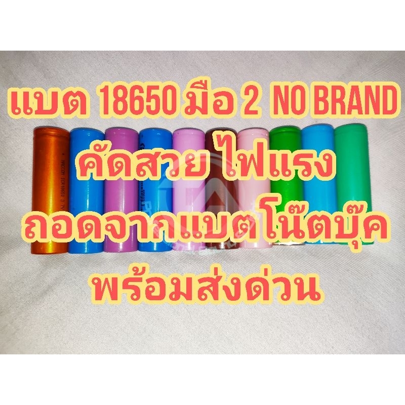 แบต 18650 , ถ่าน 18650 มือ2 คัดสวย ไฟแรง เป็นแบต No Brand แกะจากแบตโน๊ตบุ๊คงานเทียบ ไฟแรงไม่ต่างจากแ