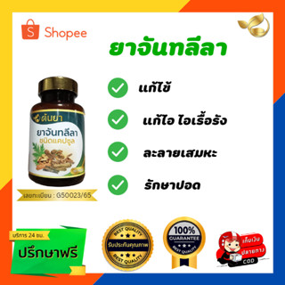 แก้ไอ  ไอเรื้อรัง  ละลายเสมหะ ใช้  จันทลีลา ขนาด 500mg จำนวน 60 แคปซูล