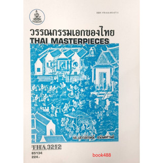 ตำราเรียนราม THA3212 ( TH358 ) 65134 วรรณกรรมเอกของไทย ( รศ.เสาวลักษณ์ อนันตศานต์ )