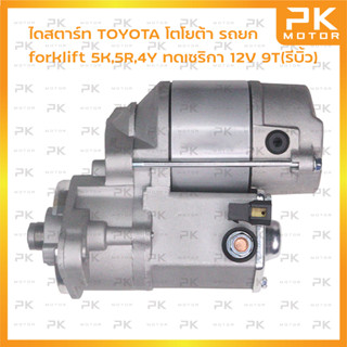 ไดสตาร์ท TOYOTA โตโยต้า forklift รถโฟล์คลิฟท์ รถยก 5K,5R,4Y ทดเซริกา 12V 9T(รีบิ้วโรงงาน) พีเคมอตอร์ Pkmotor