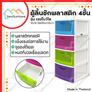 [สินค้าใหม่] SandSukHome ตู้ลิ้นชักพลาสติก 4ชั้น รุ่นเรนโบว์ใส ตู้รองเท้า กล่องเก็บของ กล่องใส่ของ ชั้นวางของ