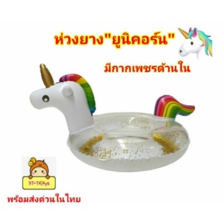 ห่วงยางเป่าลม"ยูนิคอร์น" ห่วงยางเด็ก Unicorn มีกากเพชร🌟ด้านในวิ้งๆ  เหมาะกับน้องอายุประมาณ 3-8ขวบ