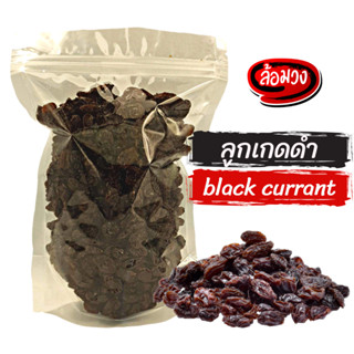 ลูกเกด ลูกเกดดำ (Black raisin) by ล้อมวง (RomWong) ลูกเกดอบแห้ง ลูกเกดดำอบแห้ง ลูกเกตุ ลูกเกต ผลไม้อบแห้ง ผลไม้แห้ง