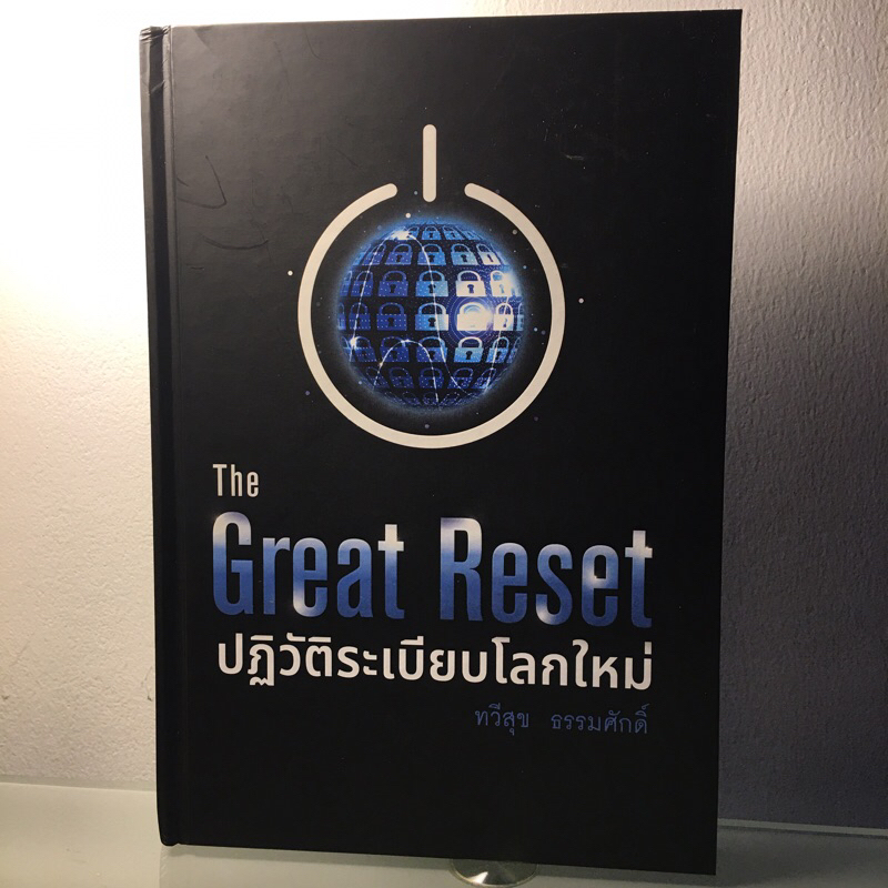 (ส่งฟรี) หนังสือ ปฏิวัติระเบียบโลกใหม่ The Great Reset ปกแข็ง