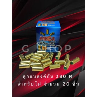 ลูกแบลงค์กัน Blank meca 380r สำหรับโม่ จำนวน20นัด เกรดa ตรงรุ่นสำหรับโม่