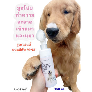 โฟมทำความสะอาดเท้าหมาและแมว สูตร แอนตี้แบคทีเรีย 99.9%