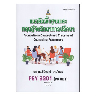 หนังสือ PSY6201 ( PY621 ) 66033 แนวคิดพื้นฐานและทฤษฎีจิจวิทยาการปรึกษา ( รศ.ดร.ศิริบูรณ์  สายโกสุม )