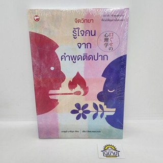 หนังสือ รู้ใจคนจากคำพูดติดปาก เขียนโดย คาซุยุกิ มาคิมุระ แปลโดย ปติมา รัชตะวรรณ (มือหนึ่งพร้อมส่ง)