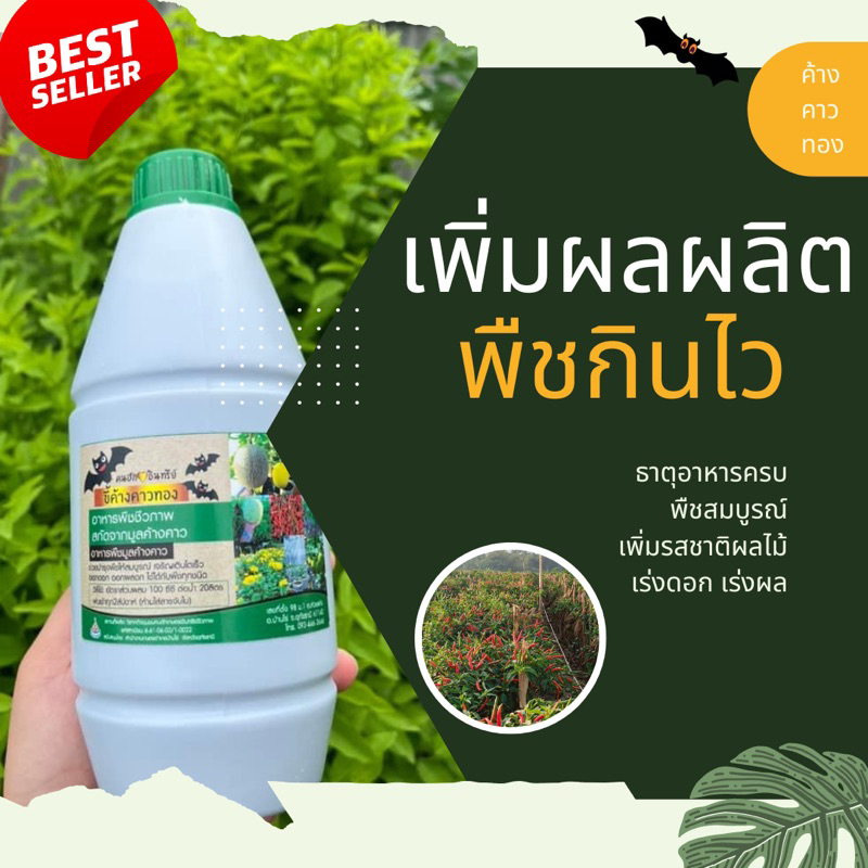 ขี้ค้างคาว อาหารพืชทางใบ ชีวภาพ ขี้ค้างคาวทอง น้ำหมักจากขี้ค้างคาวแท้ โตเร็ว แตกยอดไว ผลผลิตสูง