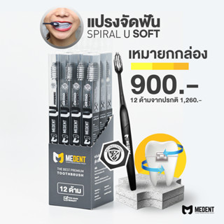 [เหมายกกล่อง 12 ด้าม] MEDENT (มีเด้นท์) U Soft Anti-bac แปรงสีฟันสำหรับคนจัดฟัน