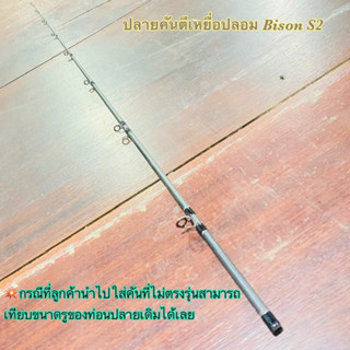 สินค้าเฉพาะ ปลายคันตีเหยื่อปลอม Bison S2 ฯลฯ