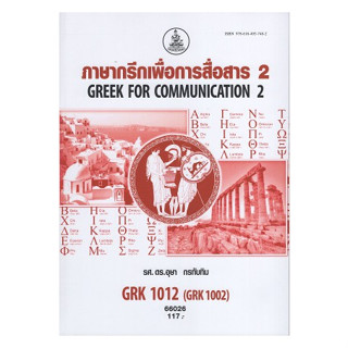 หนังสือ GRK1012 ( GRK1002 ) 66026 ภาษากรีกเพื่อการสื่อสาร 2 ( รศ.ดร.อุษา กรทับทิม )