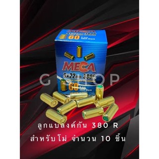 ลูกแบลงค์กัน Blank meca 380r สำหรับโม่ จำนวน10นัด เกรดa ตรงรุ่นสำหรับโม่